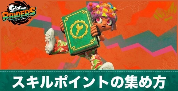スキルポイントの集め方