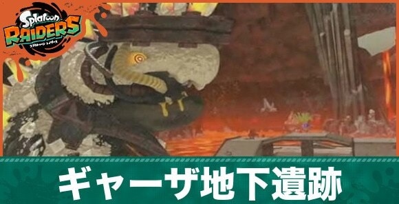 ギャーザ地下遺跡