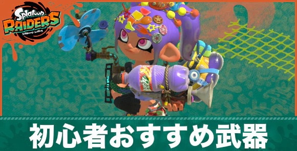 初心者おすすめ武器