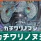 カチワリノヌシの倒し方と弱点｜レイコトル遙拝堂