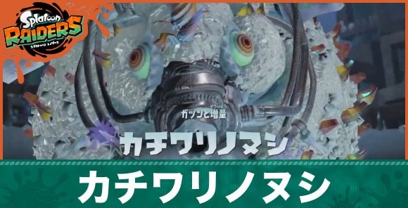 【スプラトゥーンレイダース】カチワリノヌシ