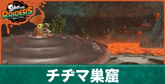 チジマ巣窟