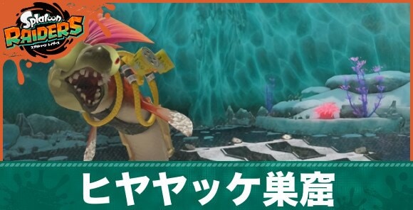 ヒヤヤッケ巣窟