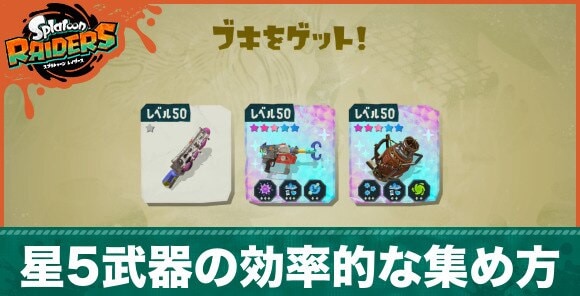 星5武器の効率的な集め方