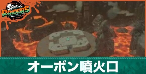 オーボン噴火口