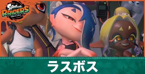 【スプラトゥーンレイダース】ラスボス