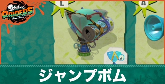 【スプラトゥーンレイダース】ジャンプボム