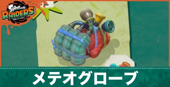 【スプラレイダース】メテオグローブのおすすめカスタマイズと使い方