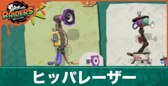 【スプラトゥーンレイダース】ヒッパレーザー