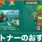 パートナーのおすすめとキズナの上げ方