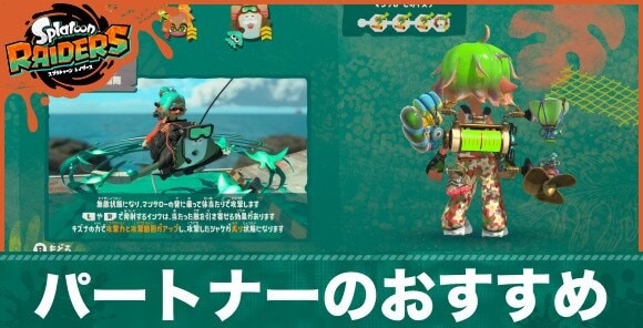 パートナーのおすすめとキズナの上げ方