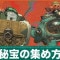 秘宝の効率的な集め方とメリット