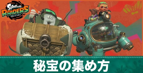 【スプラレイダース】秘宝の効率的な集め方とメリット