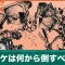 シャケは何から倒すべきか