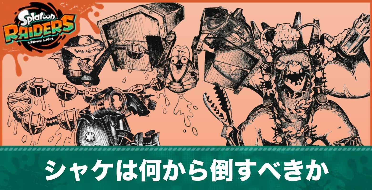 シャケは何から倒すべきか