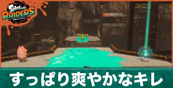 すっぱり爽やかなキレの攻略ポイントと手順