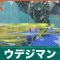 ウデジマンの倒し方と弱点