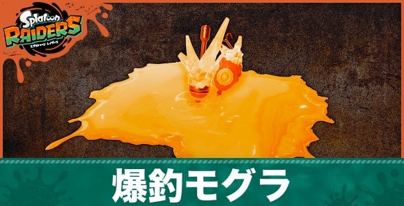 爆釣モグラの倒し方と弱点