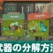 武器の分解方法とメリット｜どの武器を分解するべき？