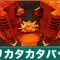 バリカタカタパッドの倒し方と弱点