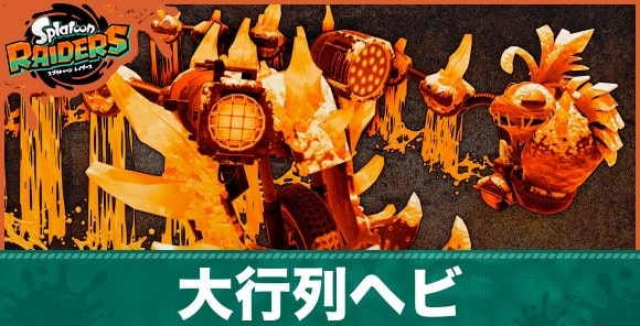 大行列ヘビの倒し方と弱点