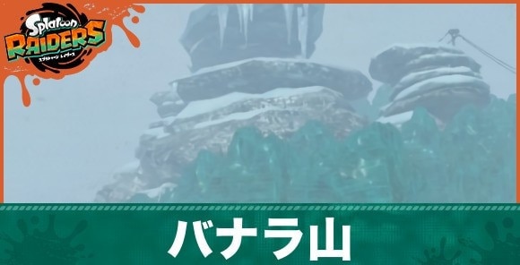 バナラ山
