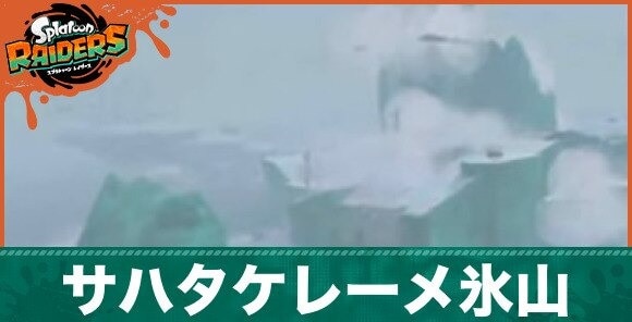 サハタケレーメ氷山