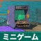 ミニゲームのAランククリアのコツと解放条件・遊び方