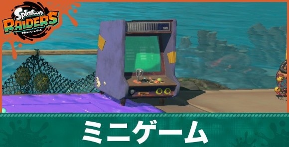ミニゲームでAランクを取るコツ