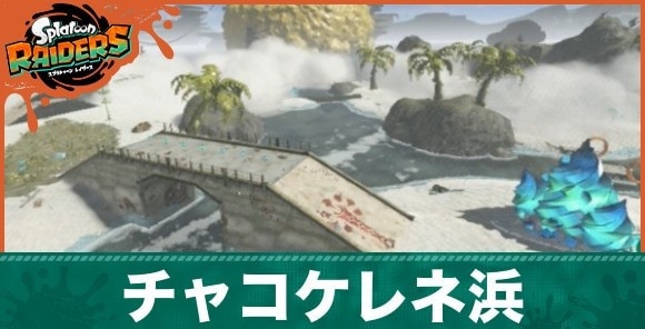 チャコケレネ浜アイキャッチ