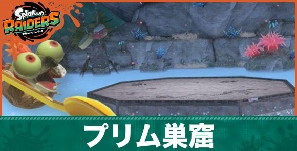 プリム巣窟アイキャッチ