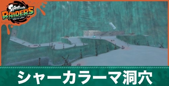 シャーカラーマ洞穴アイキャッチ