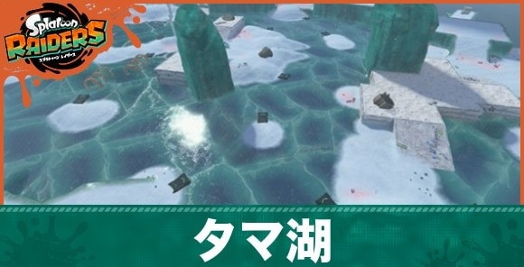 タマ湖アイキャッチ