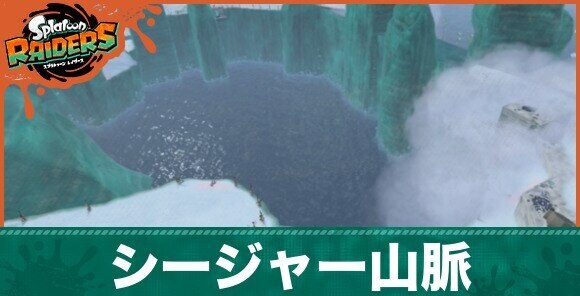 シージャー山脈アイキャッチ