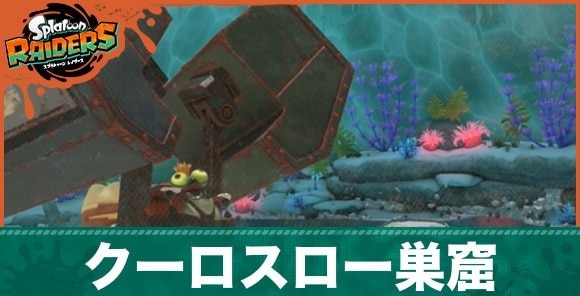 クーロスロー巣窟アイキャッチ