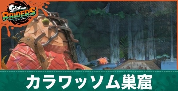 カラワッソム巣窟アイキャッチ