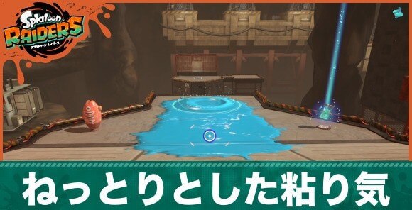 ねっとりとした粘り気