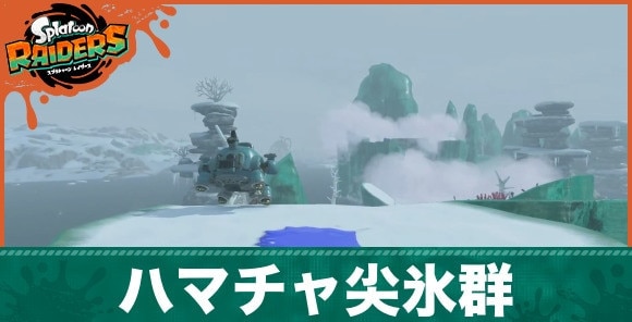 ハマチャ尖氷群バナー