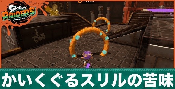 かいくぐるスリルの苦味の攻略のポイントと手順