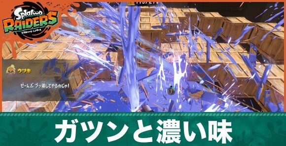 ガツンと濃い味