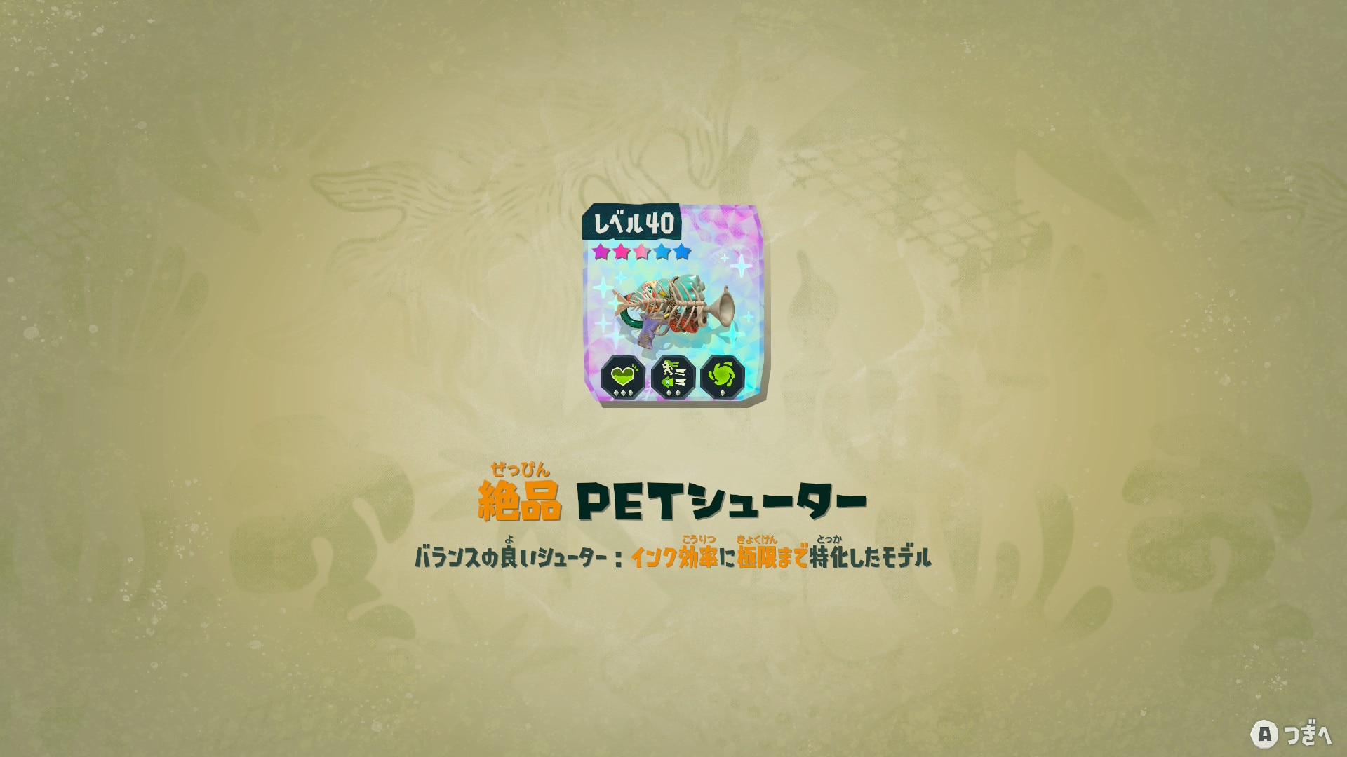 ストーリークリアで絶品PETシューターを入手