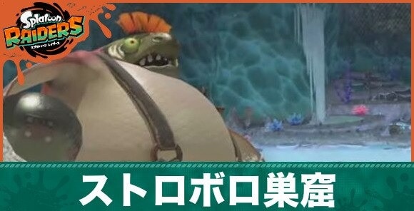 ストロボロ巣窟