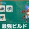 最強ビルドまとめ｜高難易度ステージのタンク別おすすめ編成