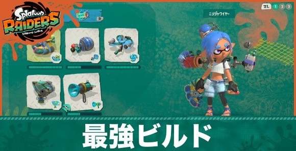 【スプラレイダース】最強ビルドまとめ|高難易度ステージのタンク別おすすめ編成