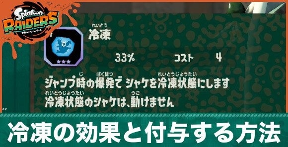 冷凍の効果と付与する方法