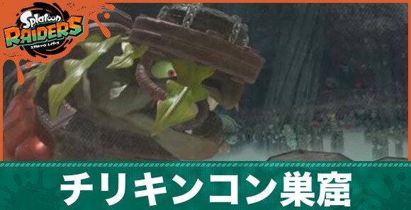 チリキンコン巣窟