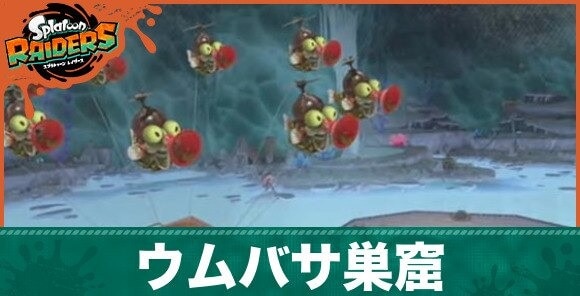 ウムバサ巣窟