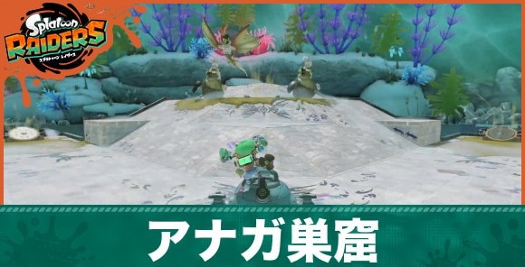 アナガ巣窟バナー