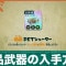 絶品武器の効率的な集め方