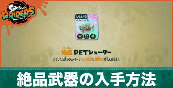 【スプラレイダース】絶品武器の効率的な集め方